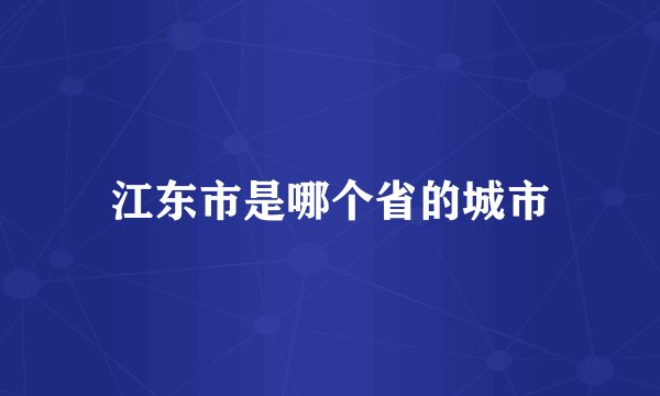 江东市是哪个省的城市