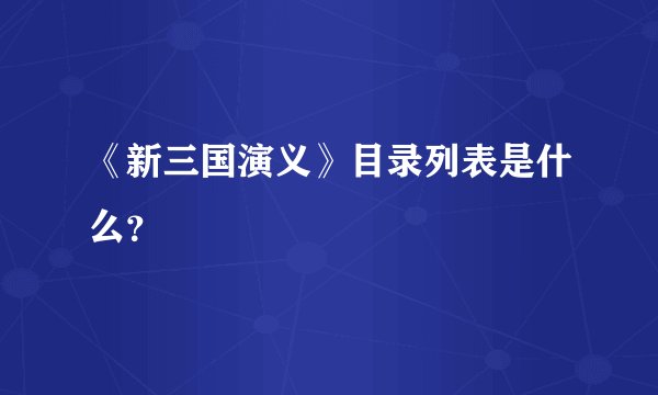 《新三国演义》目录列表是什么？