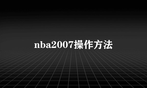 nba2007操作方法