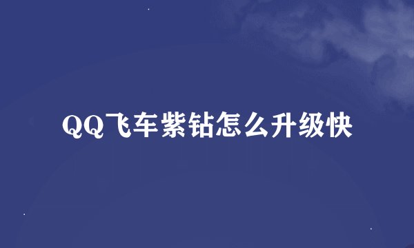 QQ飞车紫钻怎么升级快