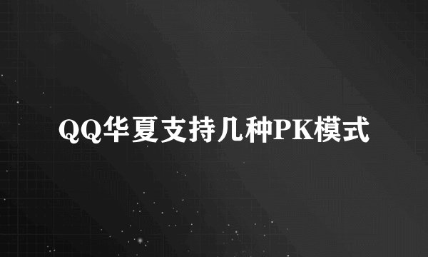 QQ华夏支持几种PK模式