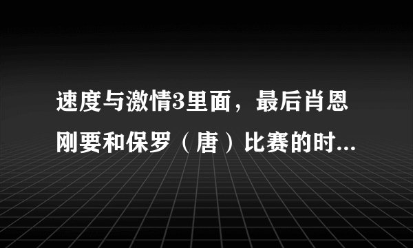 速度与激情3里面，最后肖恩刚要和保罗（唐）比赛的时候，保罗车里放的是什么音乐叫什么？