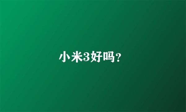 小米3好吗？