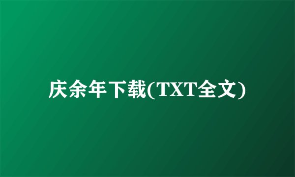 庆余年下载(TXT全文)