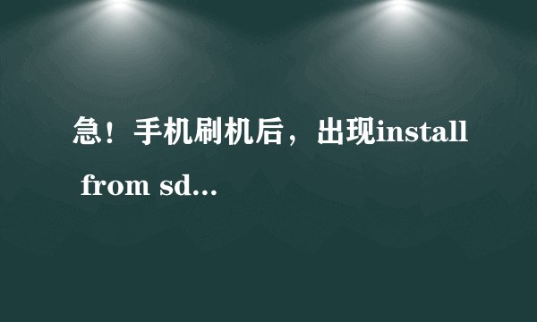 急！手机刷机后，出现install from sdcard complete，是什么意思