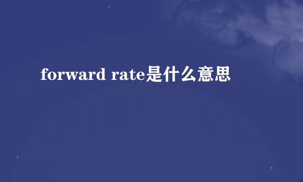 forward rate是什么意思