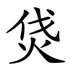 伐字加偏旁有什么字？