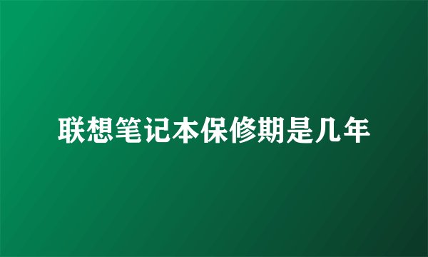 联想笔记本保修期是几年