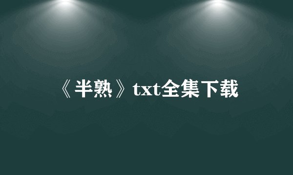 《半熟》txt全集下载