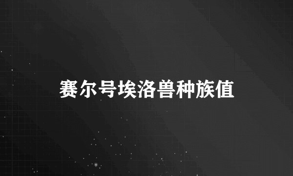 赛尔号埃洛兽种族值