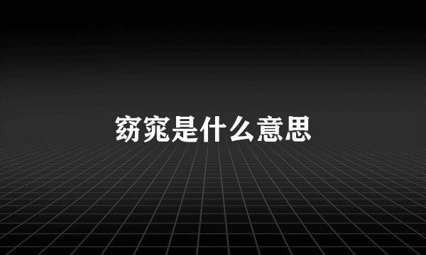 窈窕是什么意思