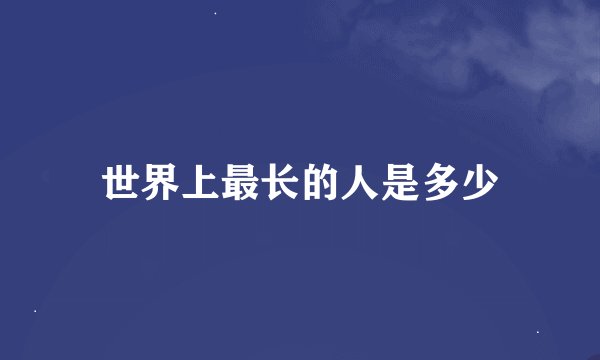 世界上最长的人是多少