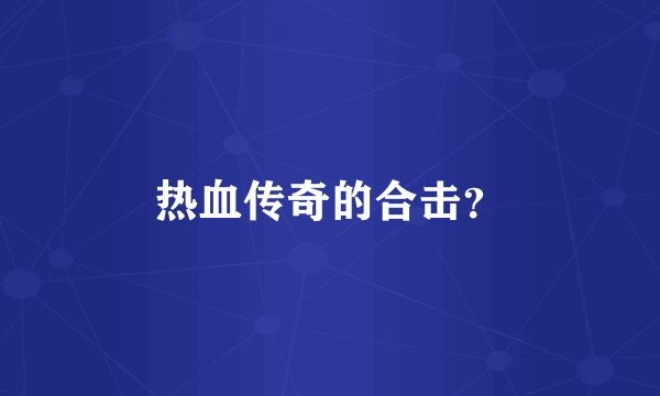 热血传奇的合击？