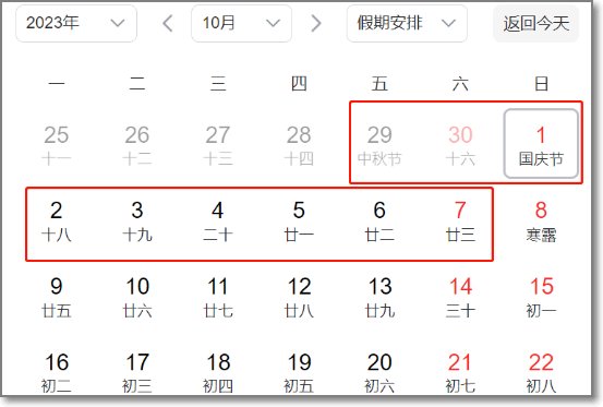 9月放假安排时间表