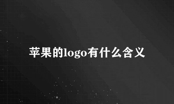 苹果的logo有什么含义