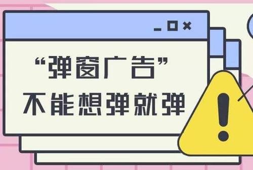 弹窗广告的X不再难点：实测已可一键关闭，还有哪些地方存在流氓应用？