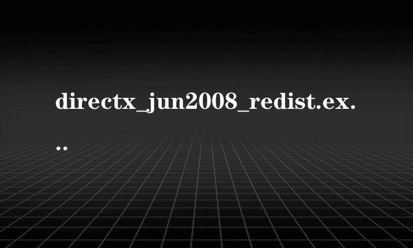 directx_jun2008_redist.exe哪有的下？