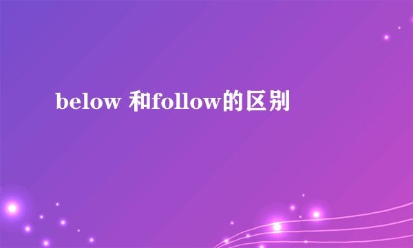 below 和follow的区别