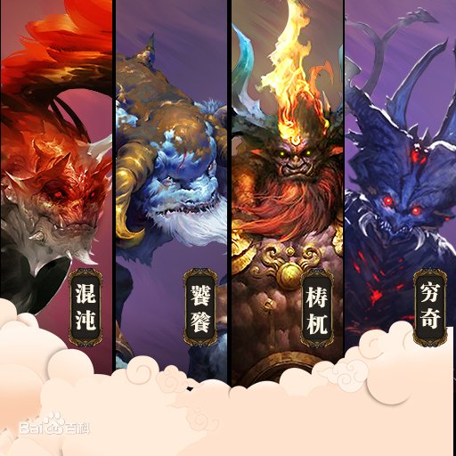 古代四大凶兽、四大灵兽、四大瑞兽有哪些？