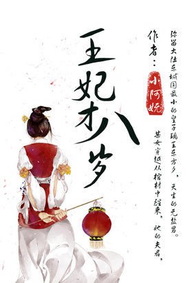 王妃才八岁的作品目录