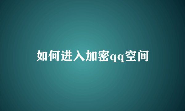 如何进入加密qq空间