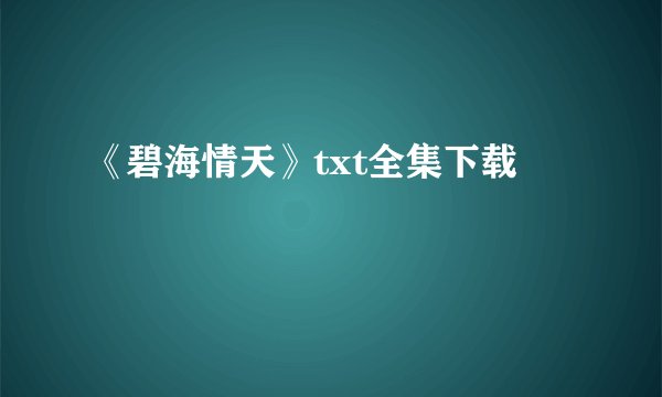 《碧海情天》txt全集下载