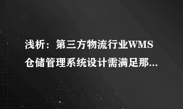 浅析：第三方物流行业WMS仓储管理系统设计需满足那些功能？