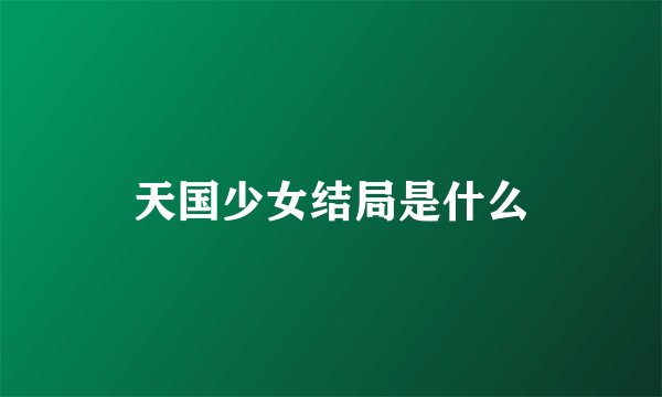 天国少女结局是什么