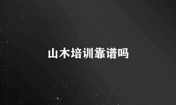 山木培训靠谱吗