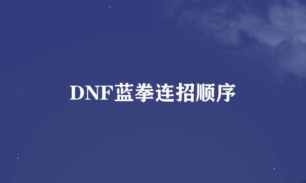 DNF蓝拳连招顺序