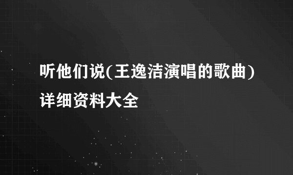 听他们说(王逸洁演唱的歌曲)详细资料大全