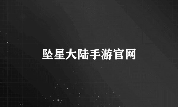 坠星大陆手游官网