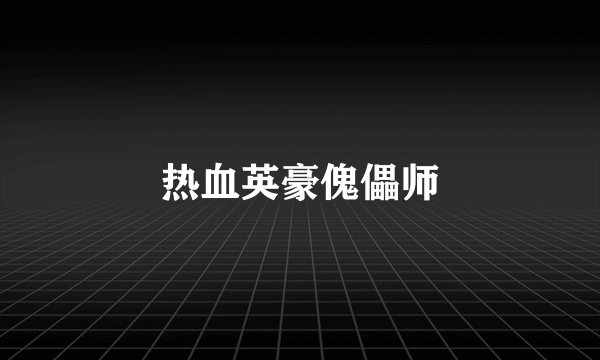 热血英豪傀儡师