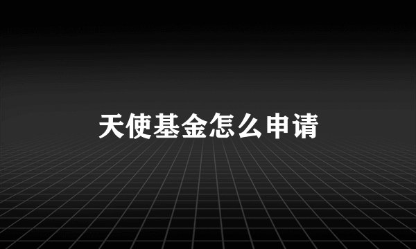 天使基金怎么申请