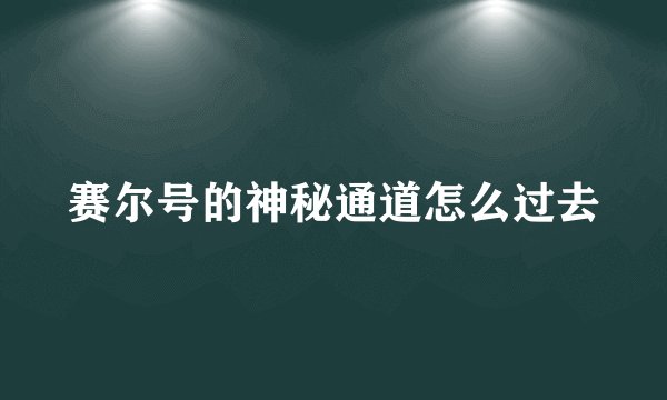 赛尔号的神秘通道怎么过去