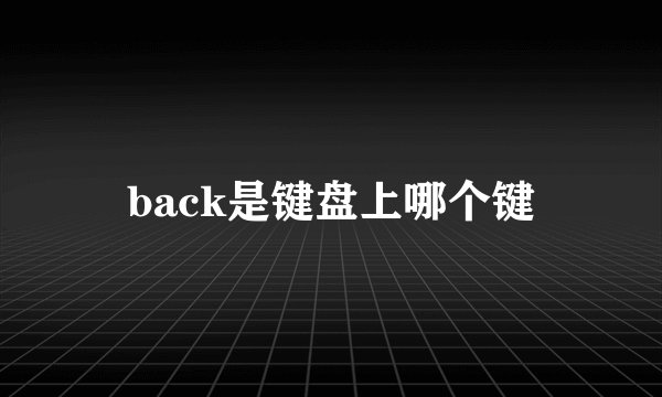 back是键盘上哪个键
