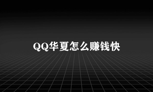 QQ华夏怎么赚钱快
