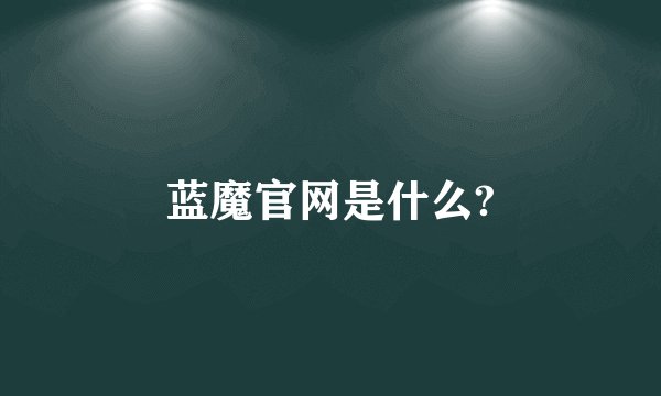 蓝魔官网是什么?