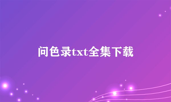 问色录txt全集下载