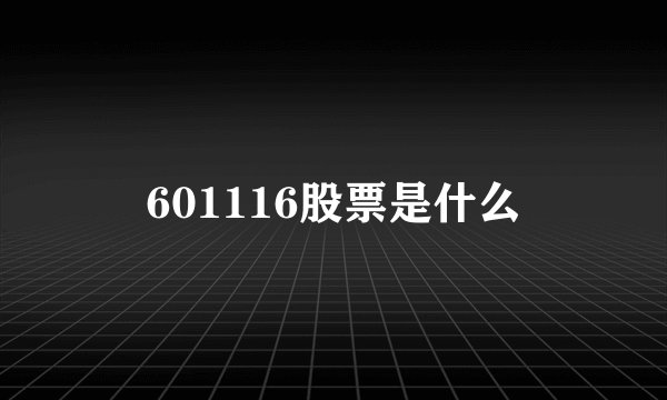 601116股票是什么
