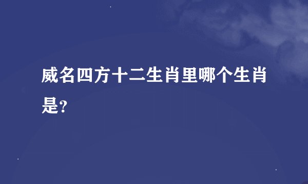 威名四方十二生肖里哪个生肖是？
