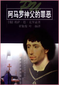 阿马罗神父的罪恶的介绍