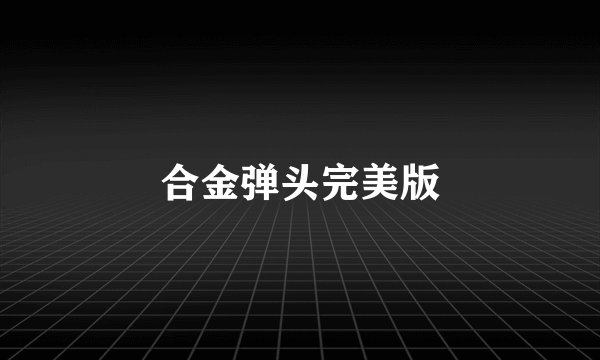 合金弹头完美版