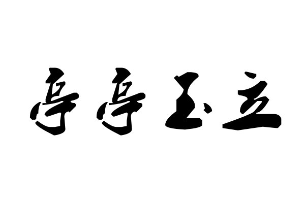 亭的拼音组词