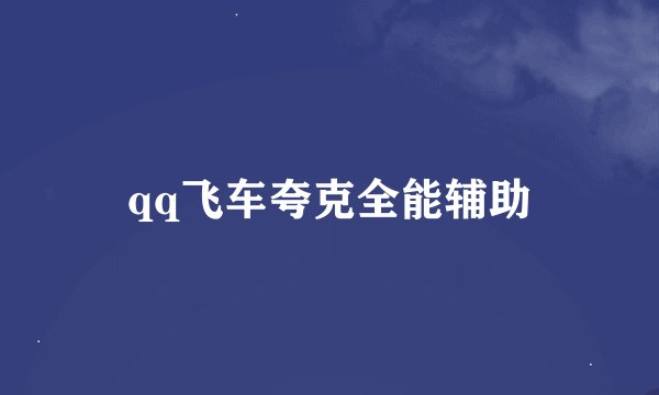 qq飞车夸克全能辅助