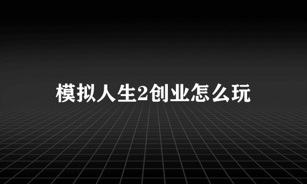 模拟人生2创业怎么玩