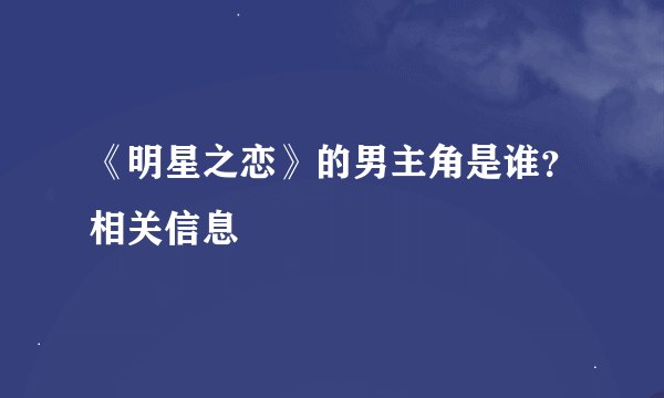 《明星之恋》的男主角是谁？相关信息