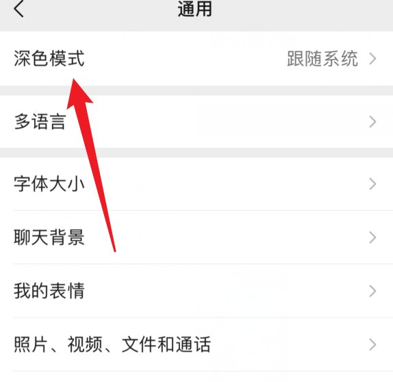 苹果微信如何设置黑暗模式呢？