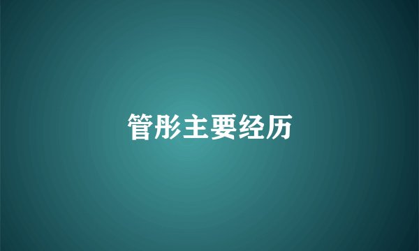 管彤主要经历