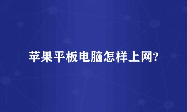 苹果平板电脑怎样上网?